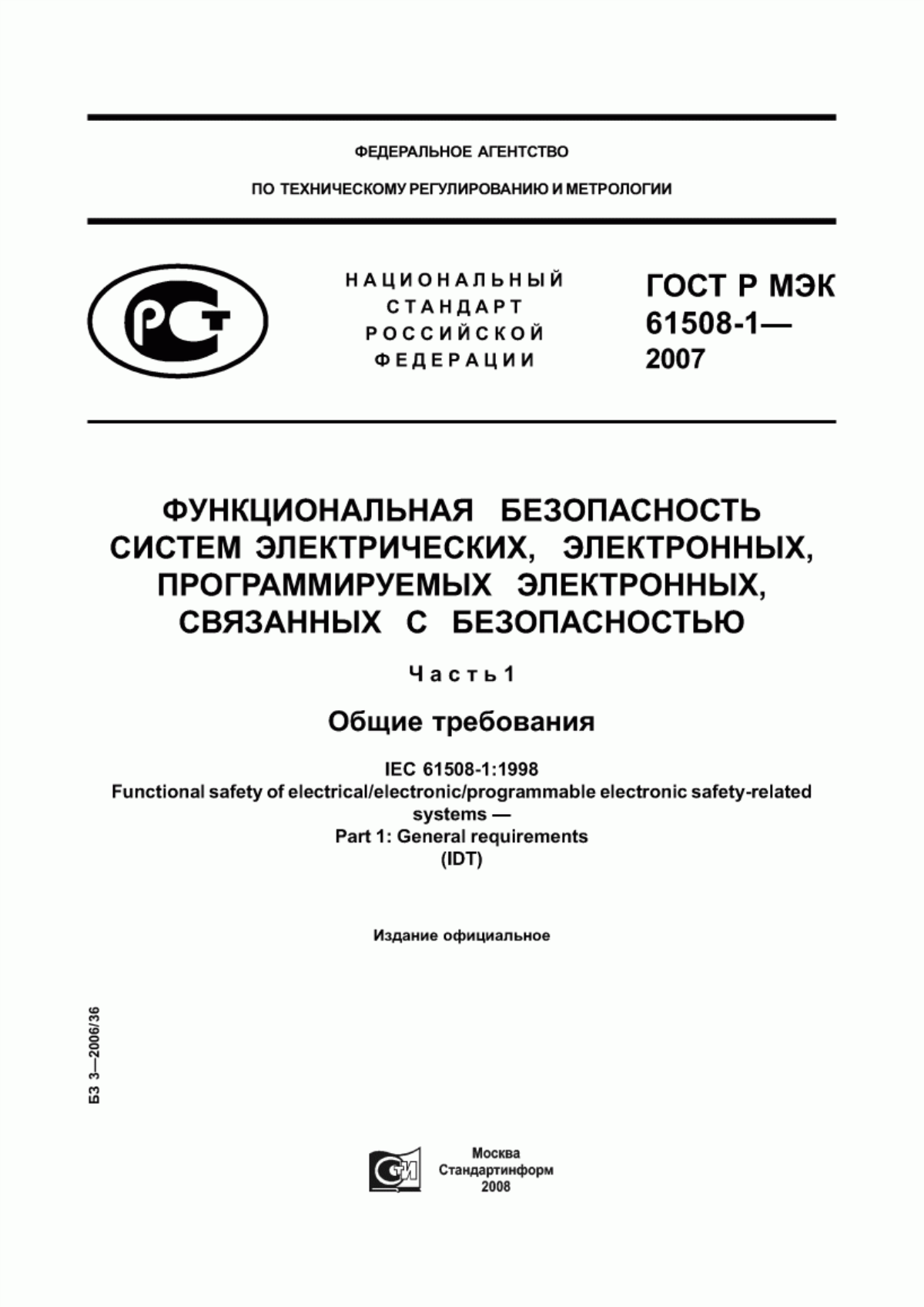 ГОСТ Р МЭК 61508-1-2007 Функциональная безопасность систем электрических, электронных, программируемых электронных, связанных с безопасностью. Часть 1. Общие требования