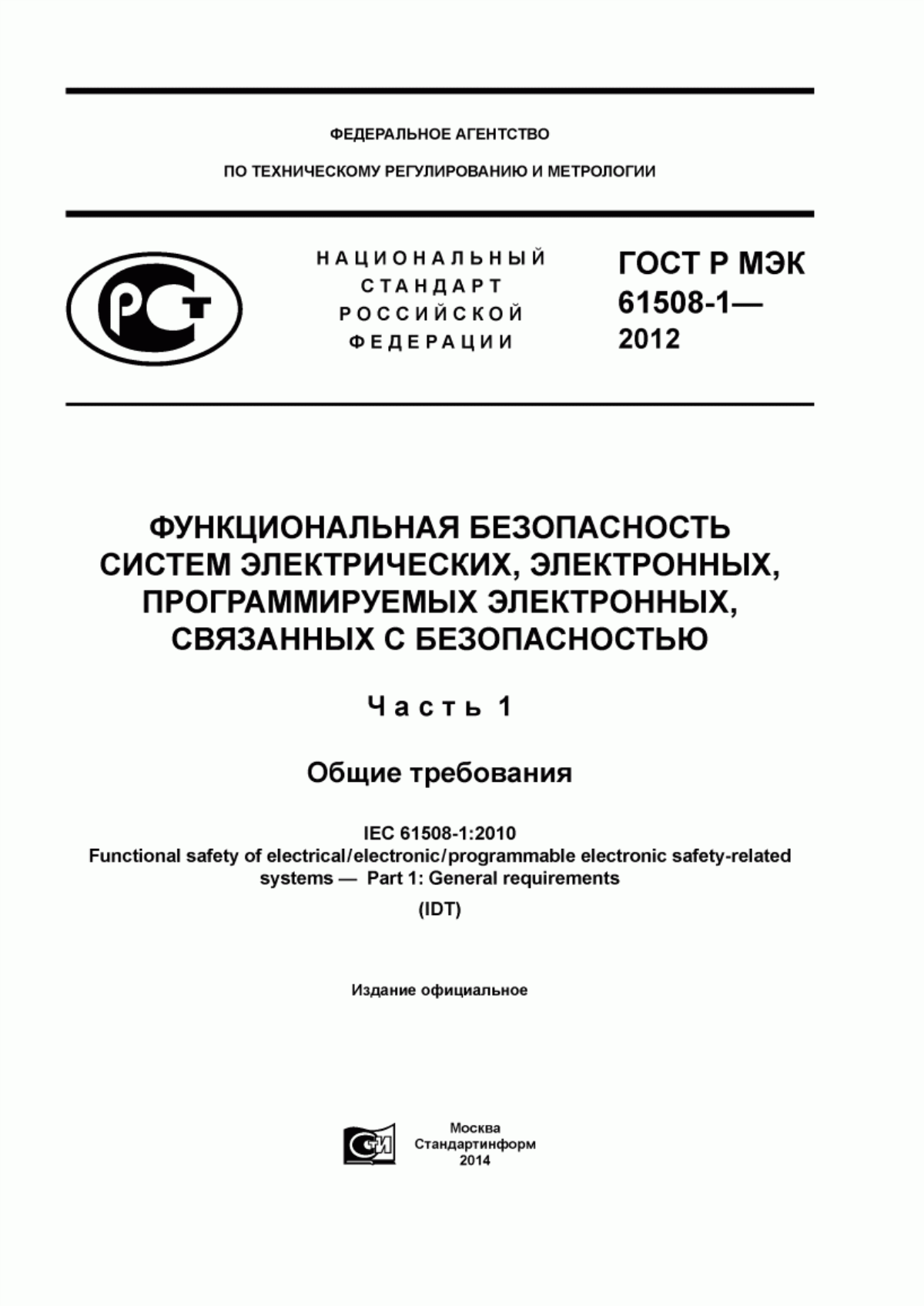 ГОСТ Р МЭК 61508-1-2012 Функциональная безопасность систем электрических, электронных, программируемых электронных, связанных с безопасностью. Часть 1. Общие требования