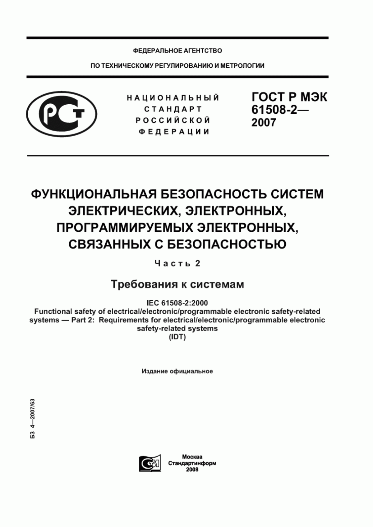 ГОСТ Р МЭК 61508-2-2007 Функциональная безопасность систем электрических, электронных, программируемых электронных, связанных с безопасностью. Часть 2. Требования к системам