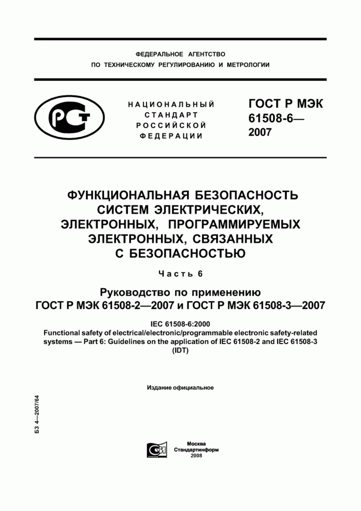 ГОСТ Р МЭК 61508-3-2007 Функциональная безопасность систем электрических, электронных, программируемых электронных, связанных с безопасностью. Часть 3. Требования к программному обеспечению