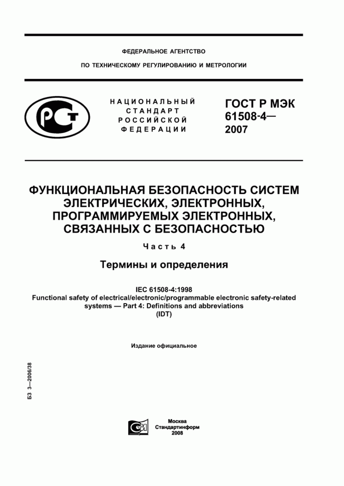 ГОСТ Р МЭК 61508-4-2007 Функциональная безопасность систем электрических, электронных, программируемых электронных, связанных с безопасностью. Часть 4. Термины и определения