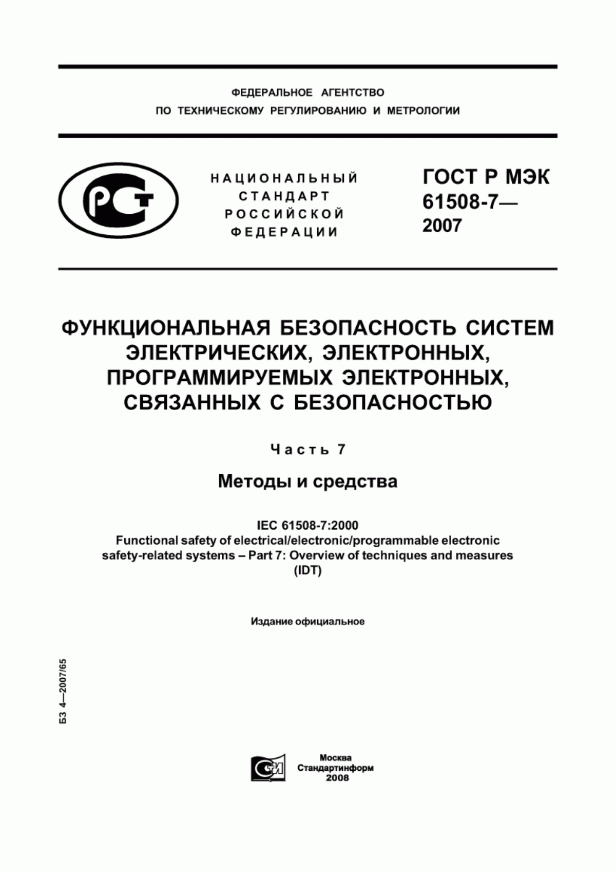 ГОСТ Р МЭК 61508-7-2007 Функциональная безопасность систем электрических, электронных, программируемых электронных, связанных с безопасностью. Часть 7. Методы и средства