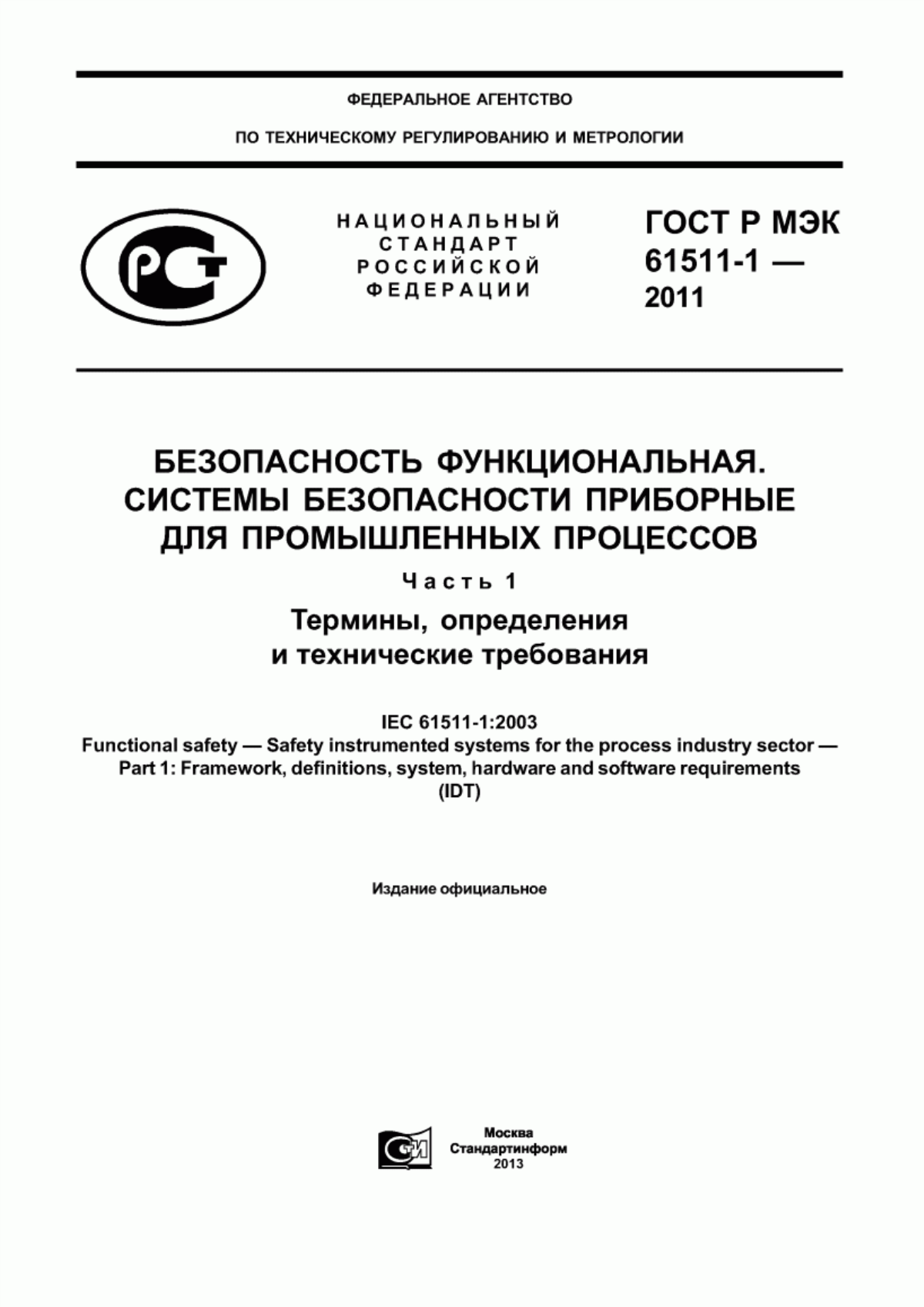 ГОСТ Р МЭК 61511-1-2011 Безопасность функциональная. Системы безопасности приборные для промышленных процессов. Часть 1. Термины, определения и технические требования