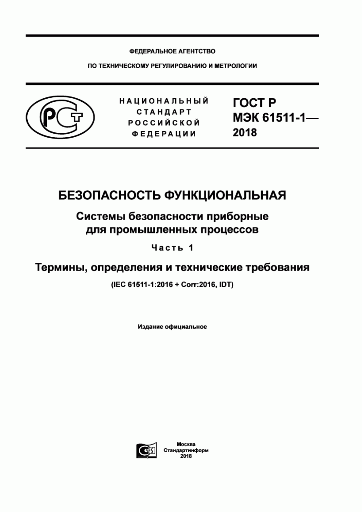 ГОСТ Р МЭК 61511-1-2018 Безопасность функциональная. Системы безопасности приборные для промышленных процессов. Часть 1. Термины, определения и технические требования