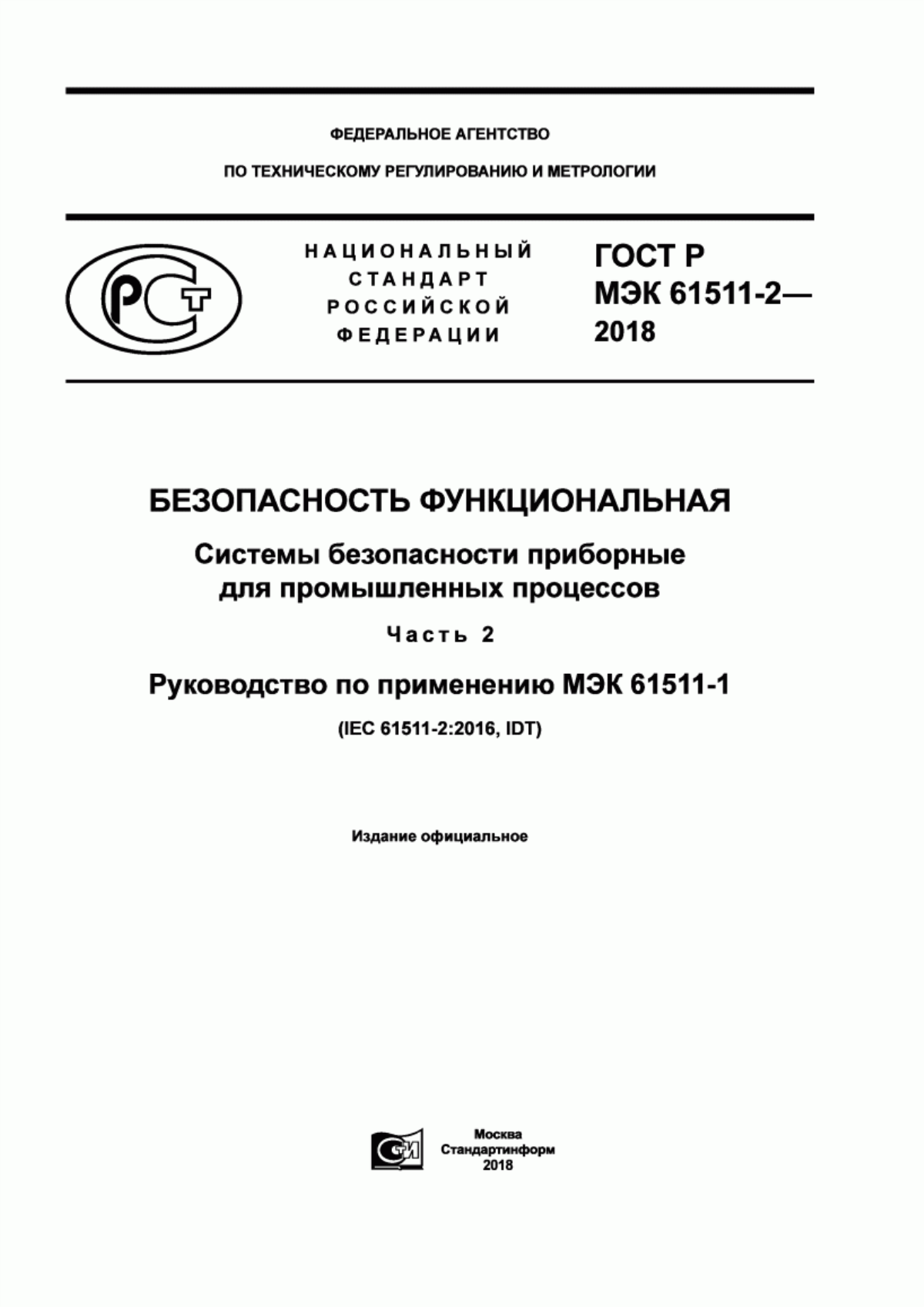 ГОСТ Р МЭК 61511-2-2018 Безопасность функциональная. Системы безопасности приборные для промышленных процессов. Часть 2. Руководство по применению МЭК 61511-1