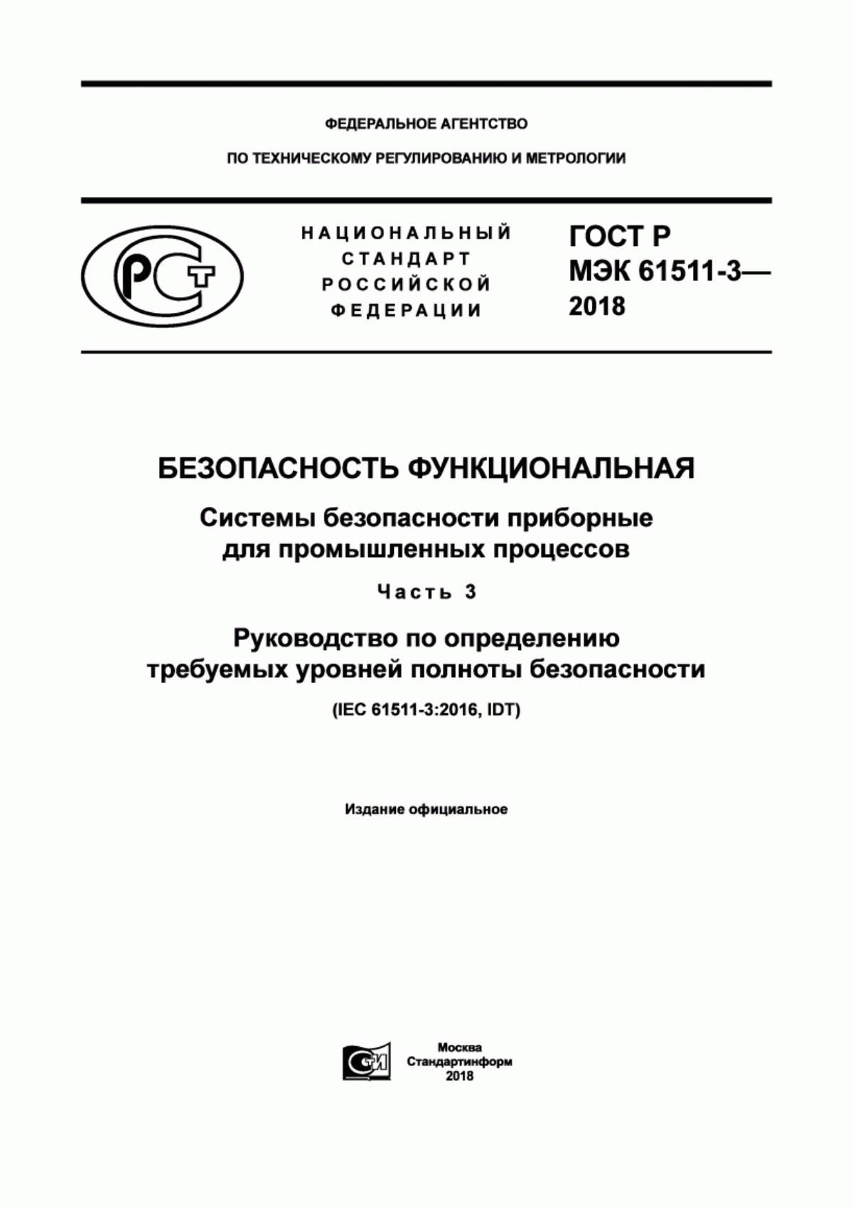 ГОСТ Р МЭК 61511-3-2018 Безопасность функциональная. Системы безопасности приборные для промышленных процессов. Часть 3. Руководство по определению требуемых уровней полноты безопасности