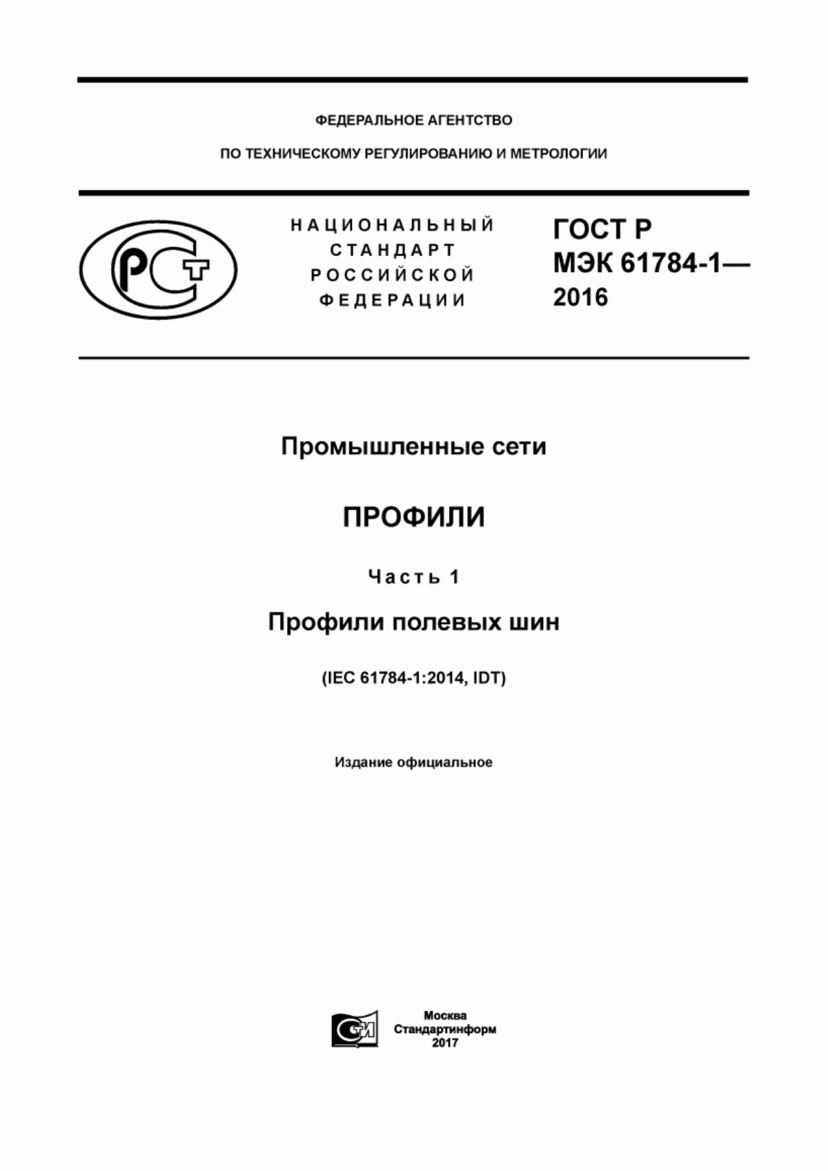 ГОСТ Р МЭК 61784-1-2016 Промышленные сети. Профили. Часть 1. Профили полевых шин