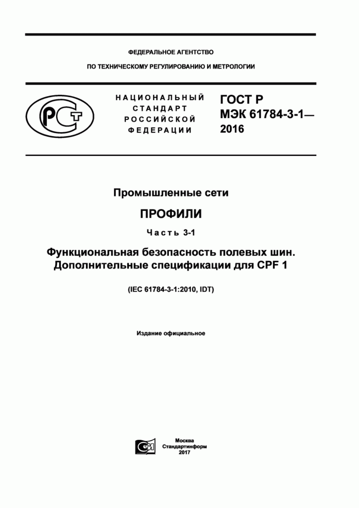 ГОСТ Р МЭК 61784-3-1-2016 Промышленные сети. Профили. Часть 3-1. Функциональная безопасность полевых шин. Дополнительные спецификации для CPF 1