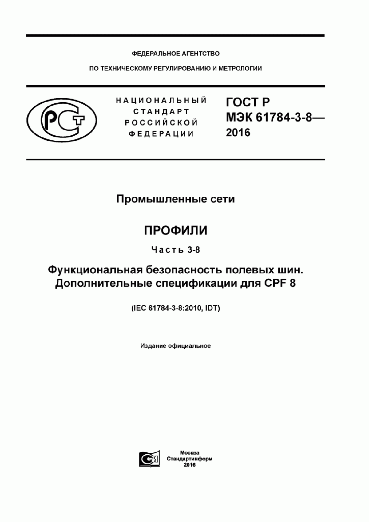 ГОСТ Р МЭК 61784-3-8-2016 Промышленные сети. Профили. Часть 3-8. Функциональная безопасность полевых шин. Дополнительные спецификации для CPF 8