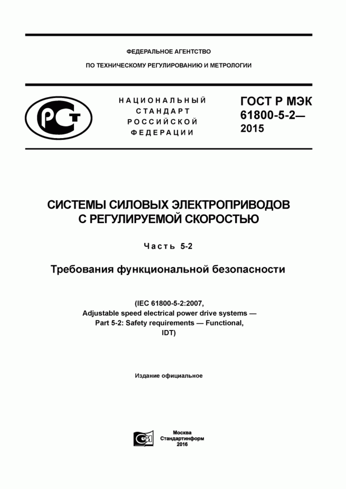 ГОСТ Р МЭК 61800-5-2-2015 Системы силовых электроприводов с регулируемой скоростью. Часть 5-2. Требования функциональной безопасности