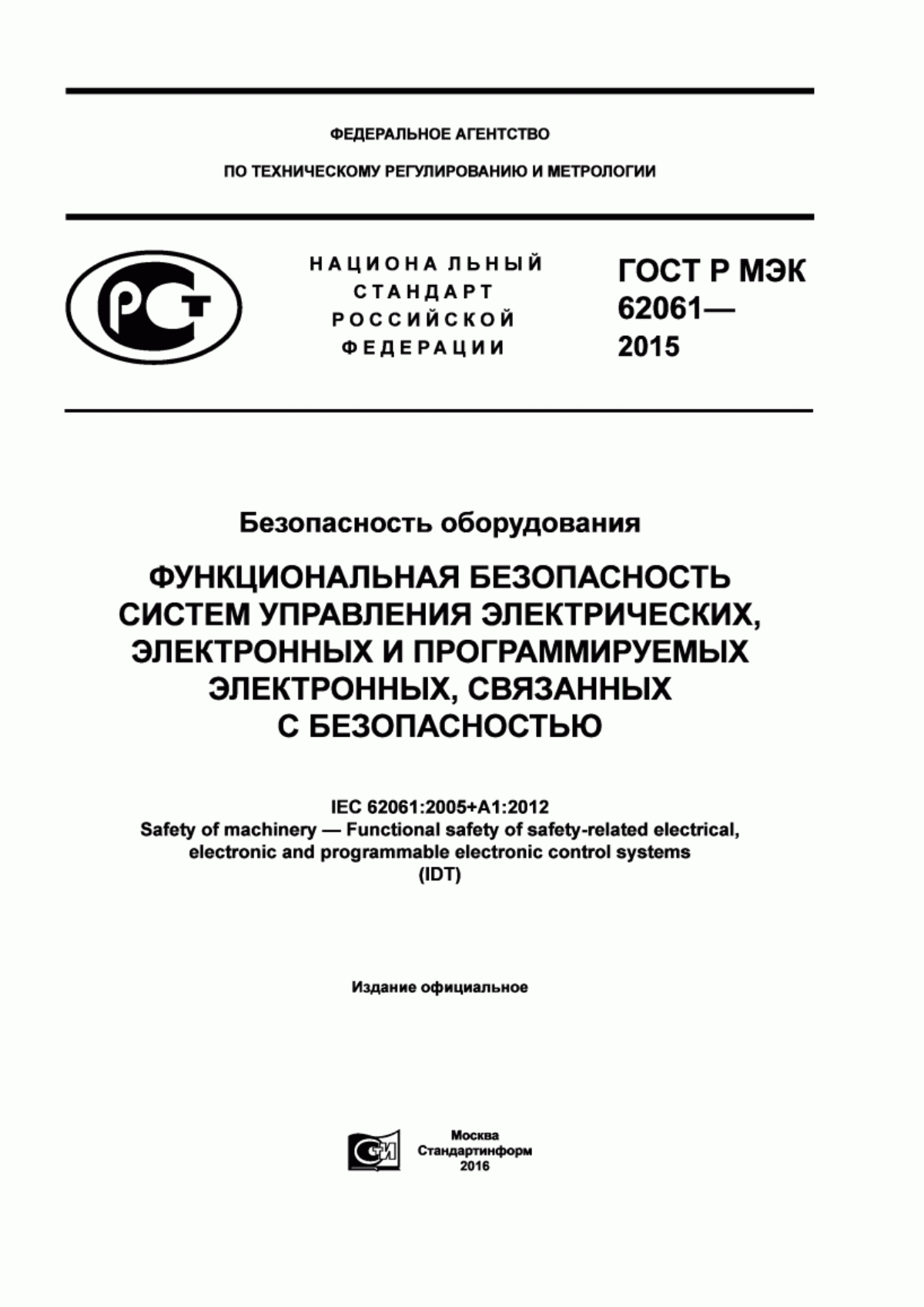 ГОСТ Р МЭК 62061-2015 Безопасность оборудования. Функциональная безопасность систем управления электрических, электронных и программируемых электронных, связанных с безопасностью