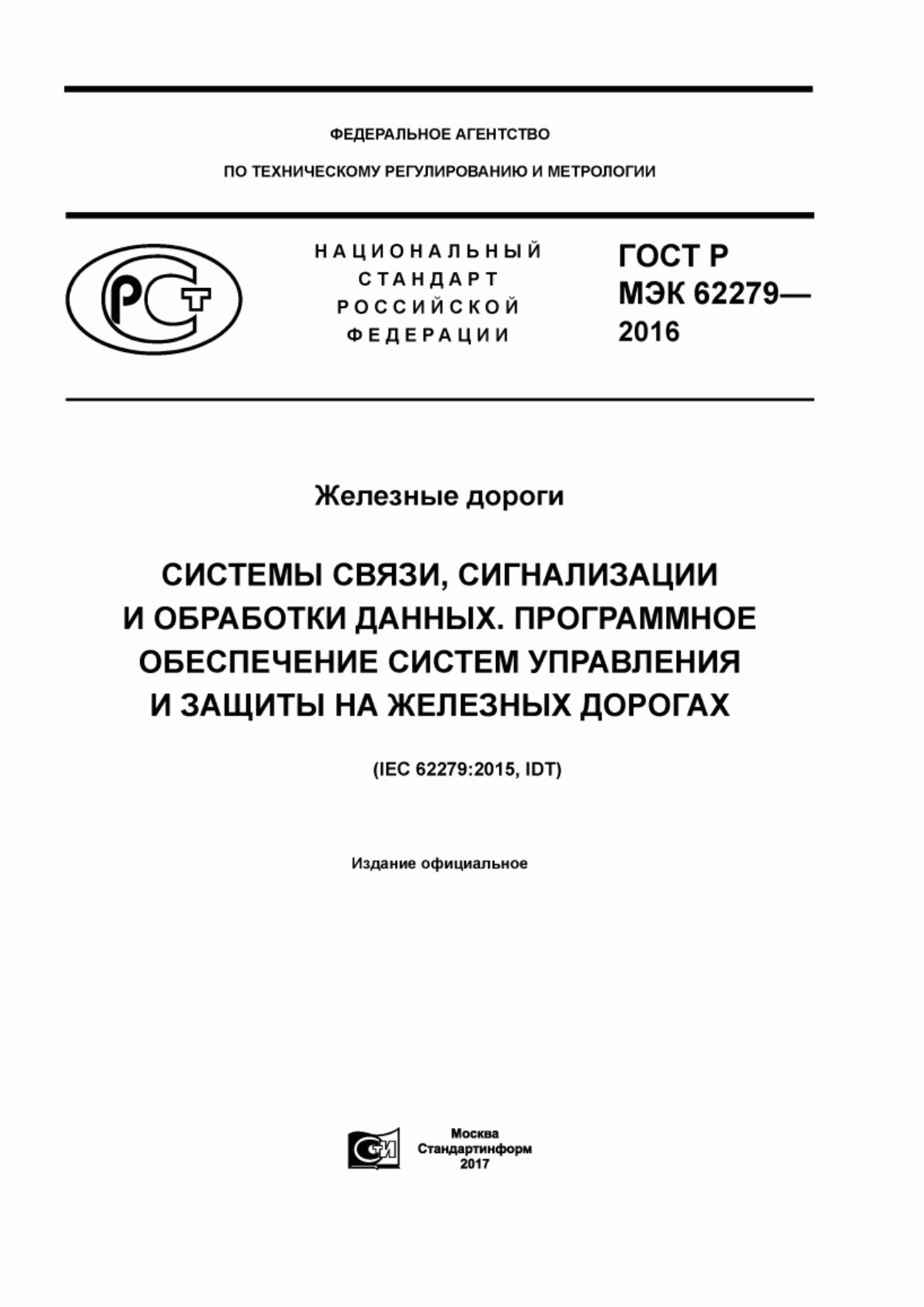 ГОСТ Р МЭК 62279-2016 Железные дороги. Системы связи, сигнализации и обработки данных. Программное обеспечение систем управления и защиты на железных дорогах