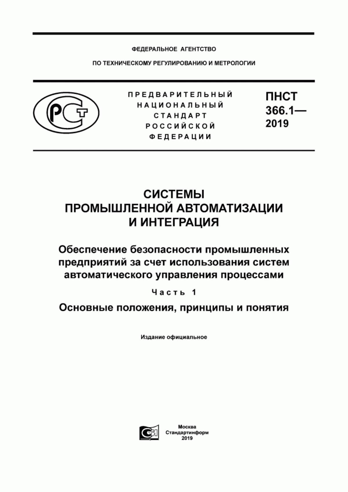 ПНСТ 366.1-2019 Системы промышленной автоматизации и интеграция. Обеспечение безопасности промышленных предприятий за счет использования систем автоматического управления процессами. Часть 1. Основные положения, принципы и понятия