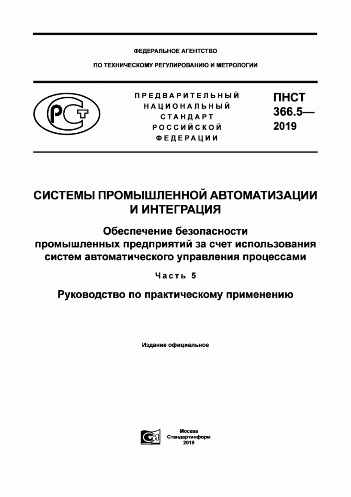 ПНСТ 366.5-2019 Системы промышленной автоматизации и интеграция. Обеспечение безопасности промышленных предприятий за счет использования систем автоматического управления процессами. Часть 5. Руководство по практическому применению