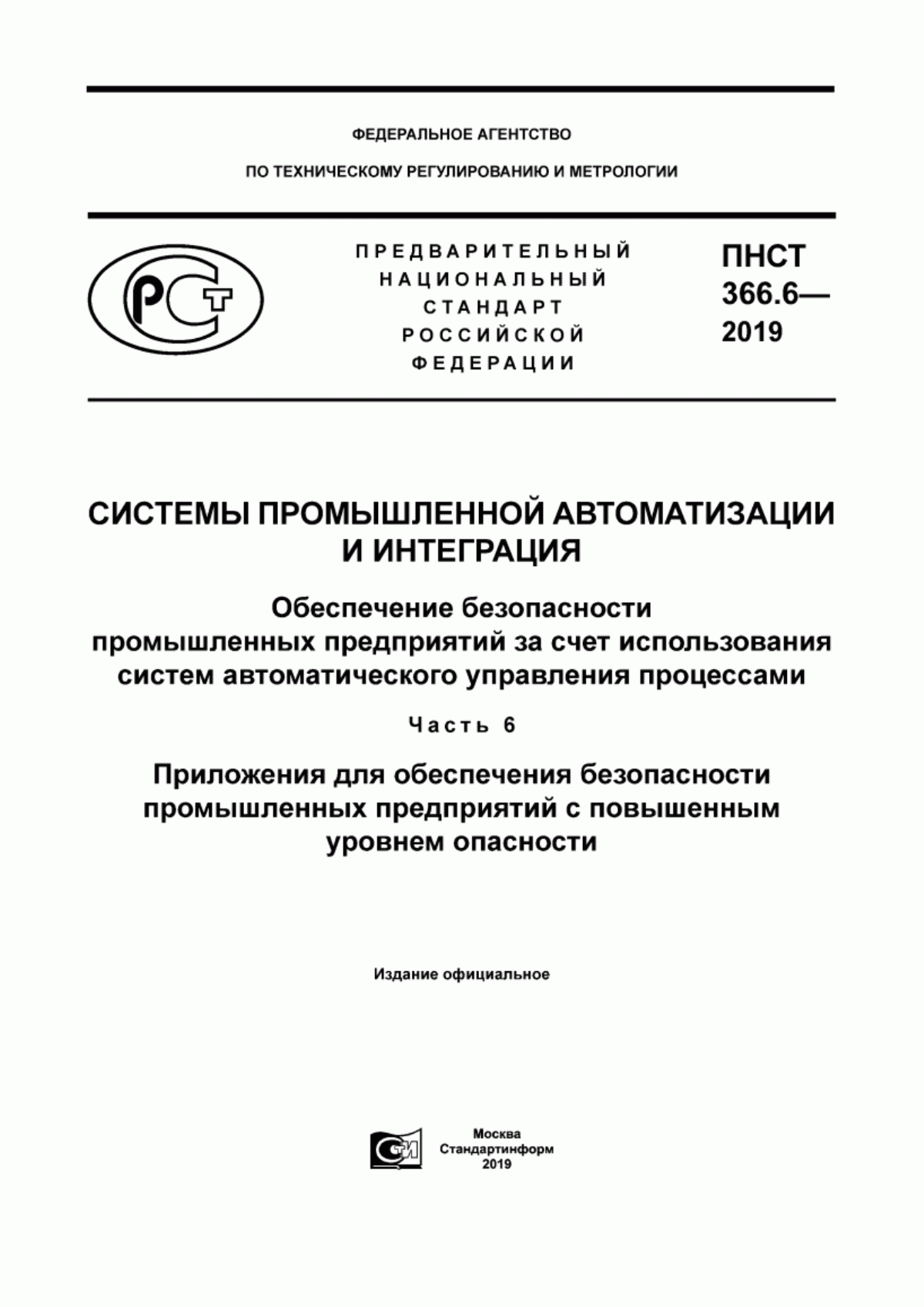 ПНСТ 366.6-2019 Системы промышленной автоматизации и интеграция. Обеспечение безопасности промышленных предприятий за счет использования систем автоматического управления процессами. Часть 6. Приложения для обеспечения безопасности промышленных предприятий с повышенным уровнем опасности