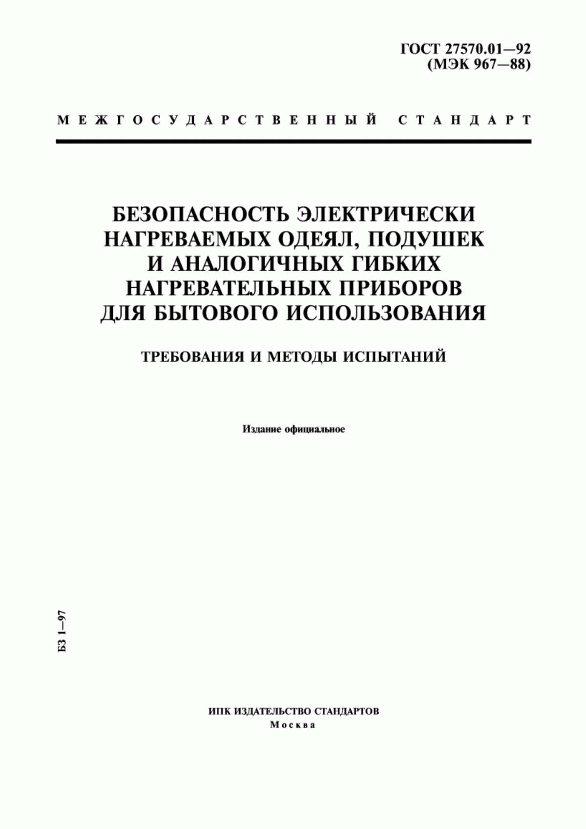 ГОСТ 27570.01-92 Безопасность электрически нагреваемых одеял, подушек и аналогичных гибких нагревательных приборов для бытового использования. Требования и методы испытаний