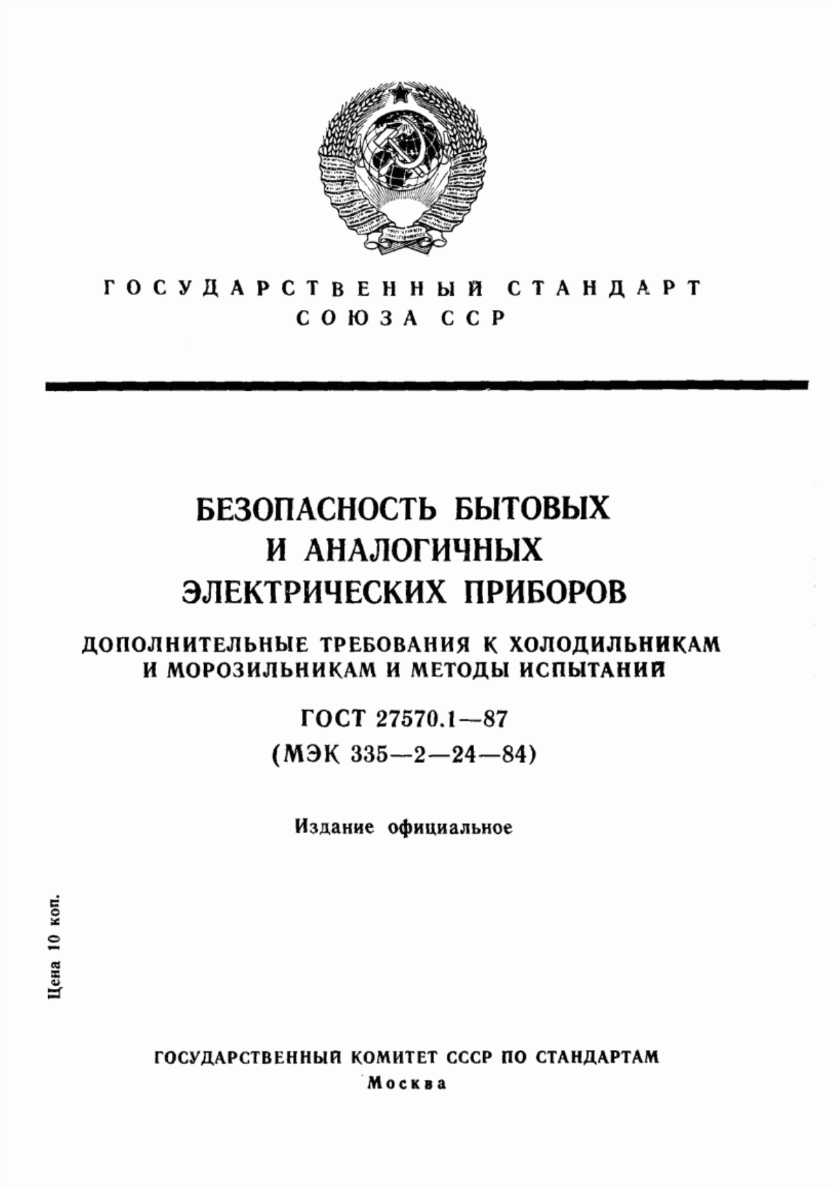 ГОСТ 27570.1-87 Безопасность бытовых и аналогичных электрических приборов. Дополнительные требования к холодильникам и морозильникам и методы испытаний