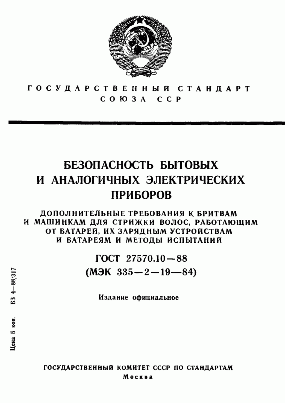 ГОСТ 27570.10-88 Безопасность бытовых и аналогичных электрических приборов. Дополнительные требования к бритвам и машинкам для стрижки волос, работающим от батарей, их зарядным устройствам и батареям и методы испытаний