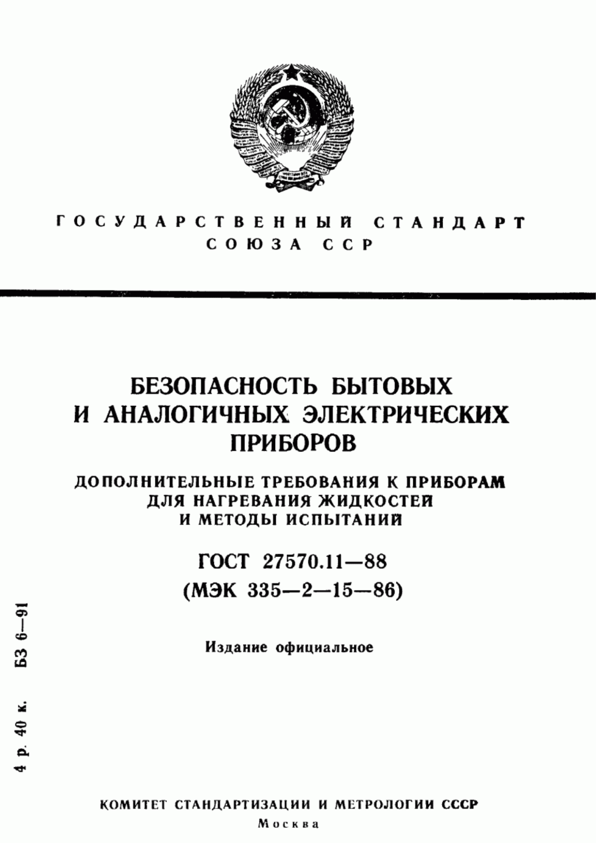 ГОСТ 27570.11-88 Безопасность бытовых и аналогичных электрических приборов. Дополнительные требования к приборам для нагревания жидкостей и методы испытаний