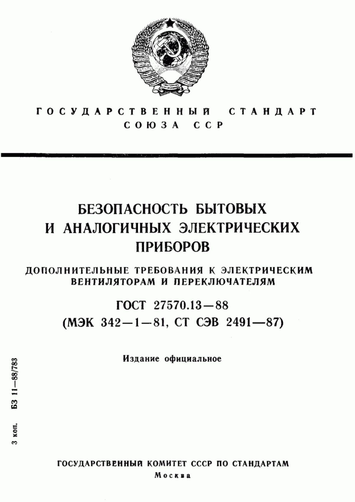 ГОСТ 27570.13-88 Безопасность бытовых и аналогичных электрических приборов. Дополнительные требования к электрическим вентиляторам и переключателям