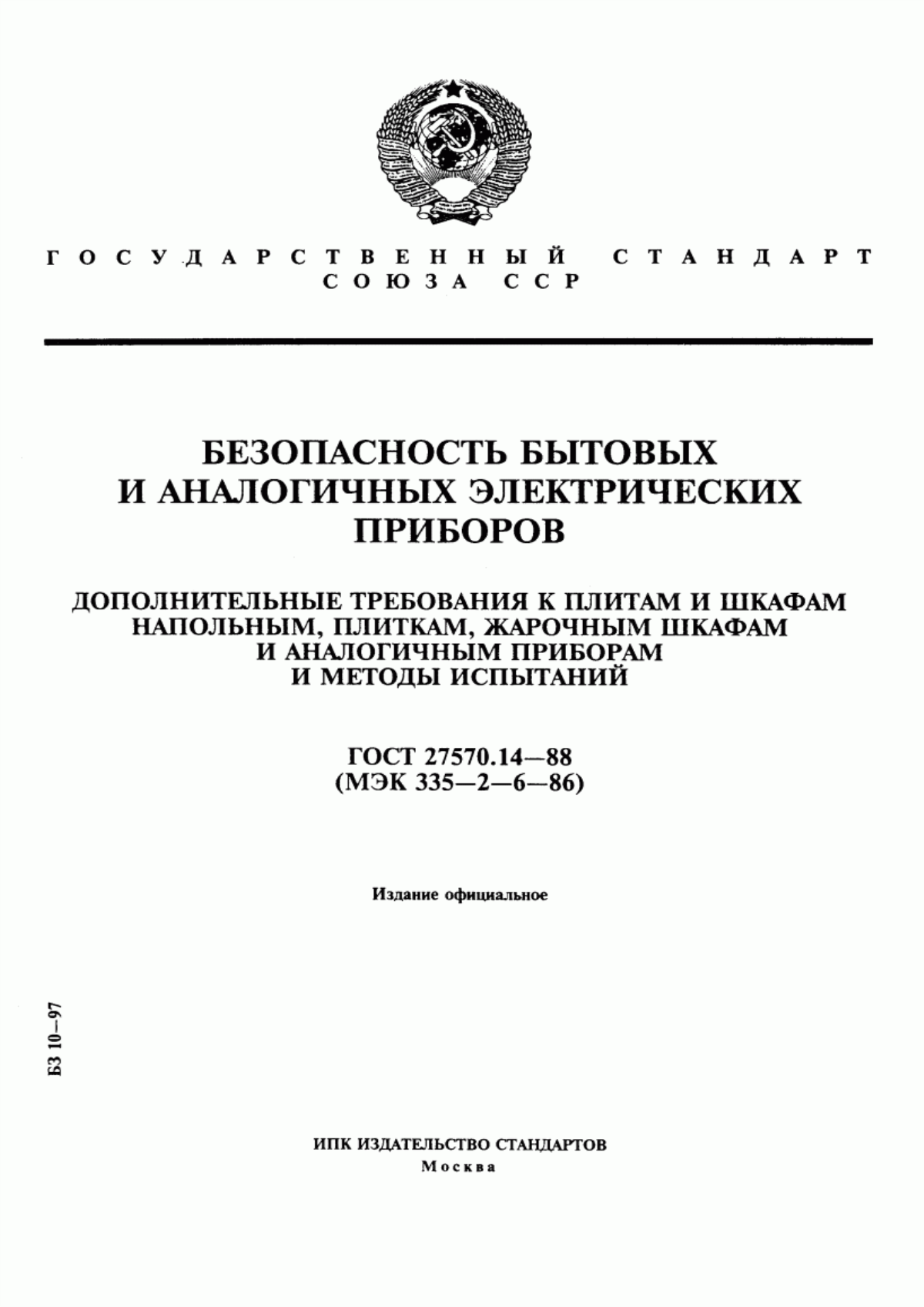 ГОСТ 27570.14-88 Безопасность бытовых и аналогичных электрических приборов. Дополнительные требования к плитам и шкафам напольным, плиткам, жарочным шкафам и аналогичным приборам и методы испытаний