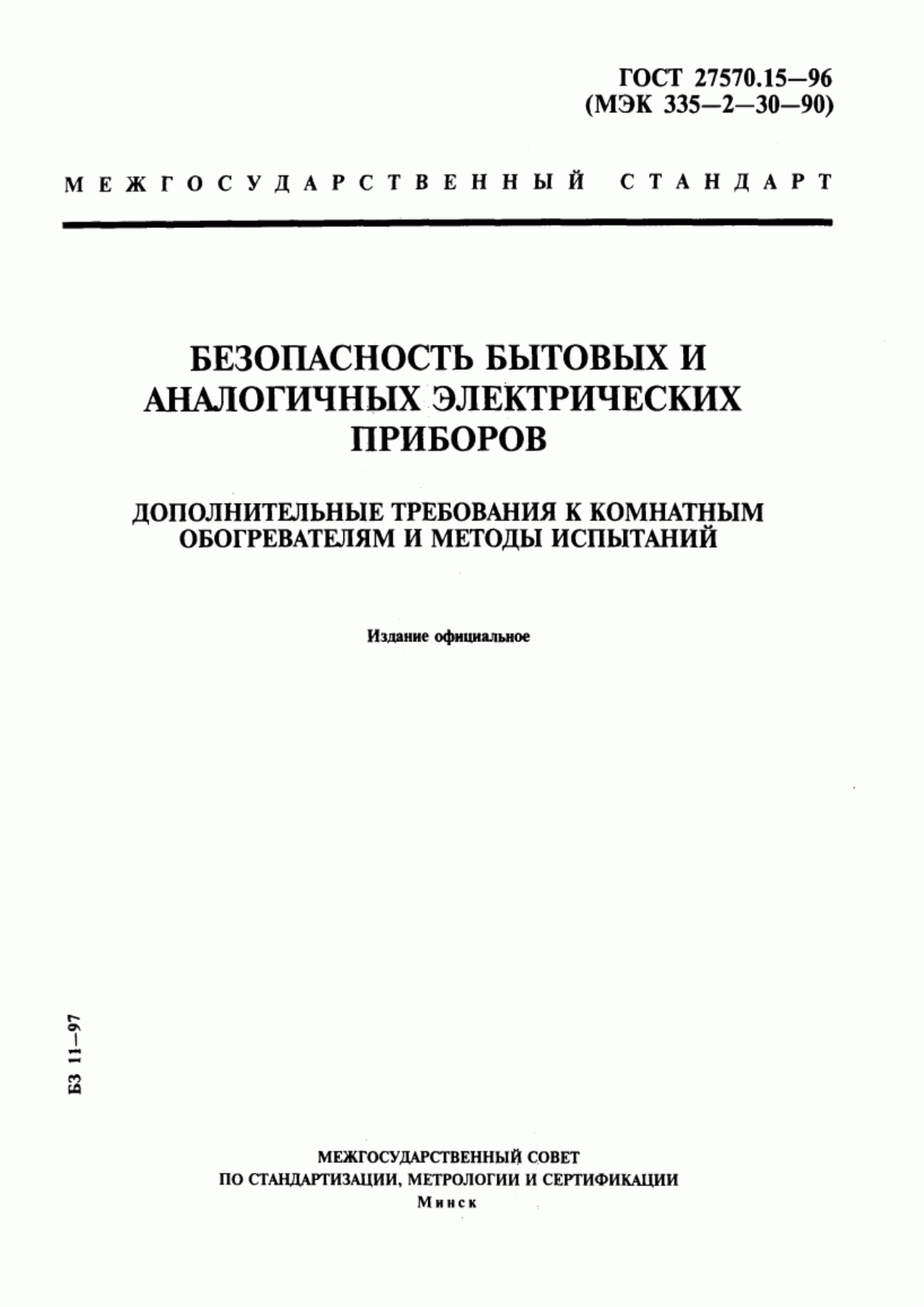 ГОСТ 27570.15-96 Безопасность бытовых и аналогичных электрических приборов. Дополнительные требования к комнатным обогревателям и методы испытаний