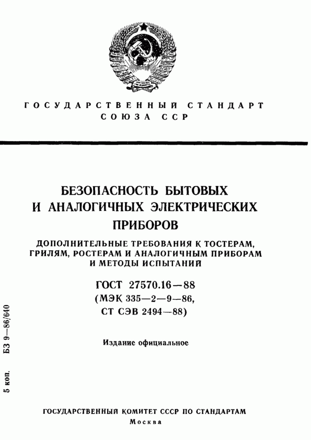 ГОСТ 27570.16-88 Безопасность бытовых и аналогичных электрических приборов. Дополнительные требования к тостерам, грилям, ростерам и аналогичным приборам и методы испытаний