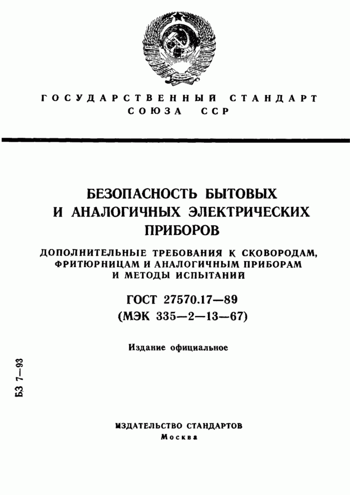 ГОСТ 27570.17-89 Безопасность бытовых и аналогичных электрических приборов. Дополнительные требования к сковородам, фритюрницам и аналогичным приборам и методы испытаний