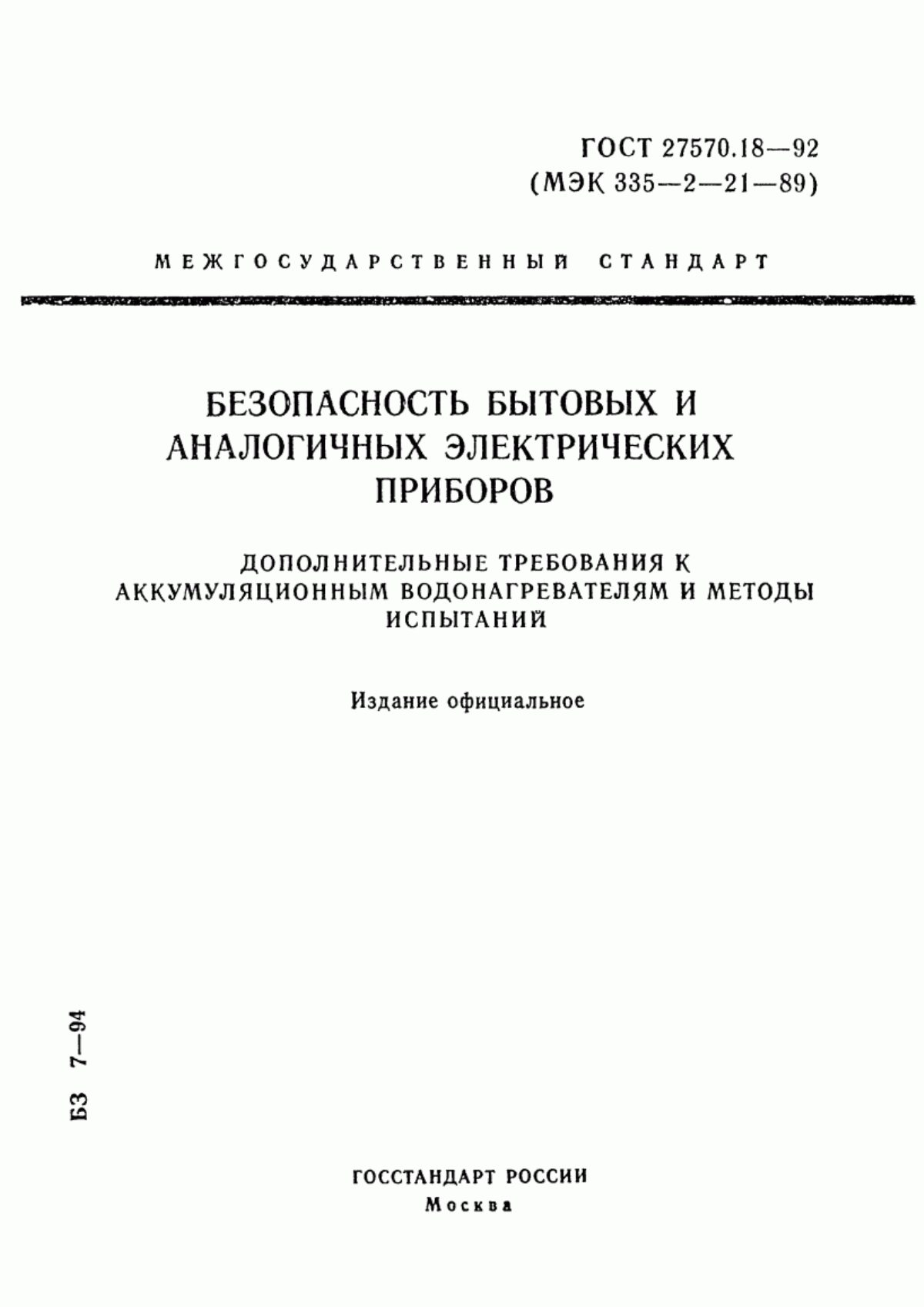 ГОСТ 27570.18-92 Безопасность бытовых и аналогичных электрических приборов. Дополнительные требования к аккумуляционным водонагревателям и методы испытаний