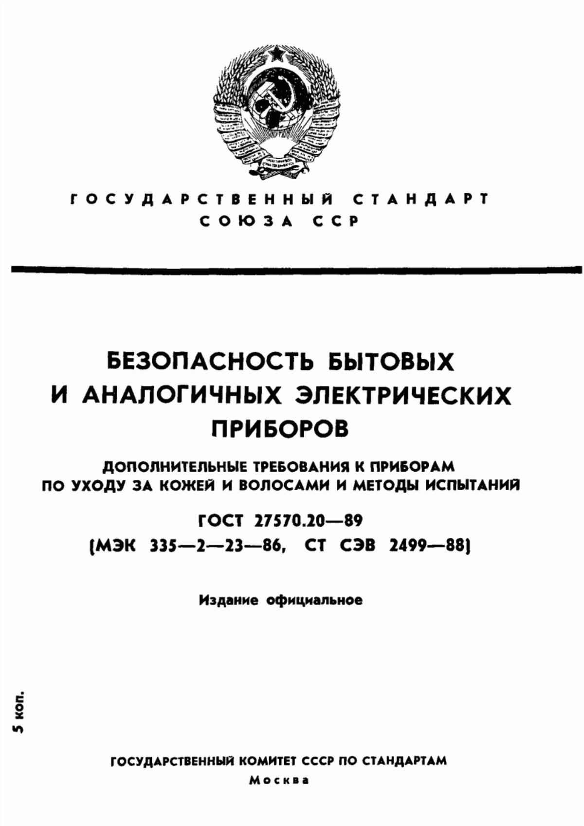 ГОСТ 27570.20-89 Безопасность бытовых и аналогичных электрических приборов. Дополнительные требования к приборам по уходу за кожей и волосами и методы испытаний