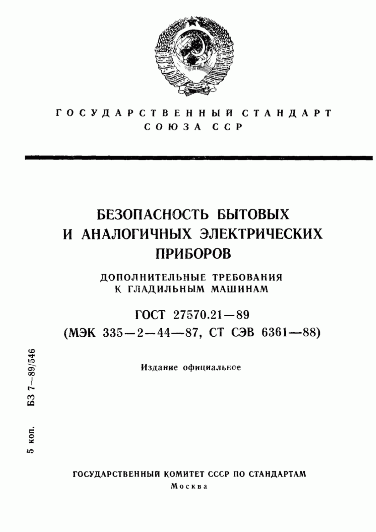 ГОСТ 27570.21-89 Безопасность бытовых и аналогичных электрических приборов. Дополнительные требования к гладильным машинам