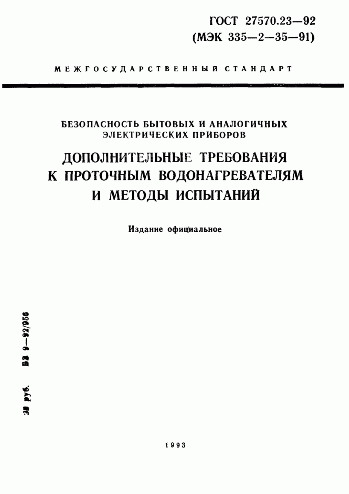 ГОСТ 27570.23-92 Безопасность бытовых и аналогичных электрических приборов. Дополнительные требования к проточным водонагревателям и методы испытаний