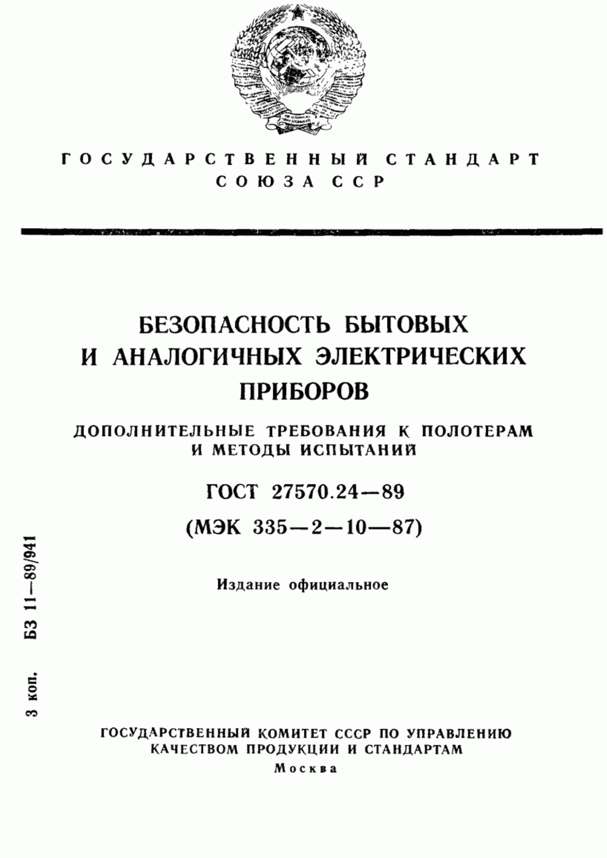 ГОСТ 27570.24-89 Безопасность бытовых и аналогичных электрических приборов. Дополнительные требования к полотерам и методы испытаний