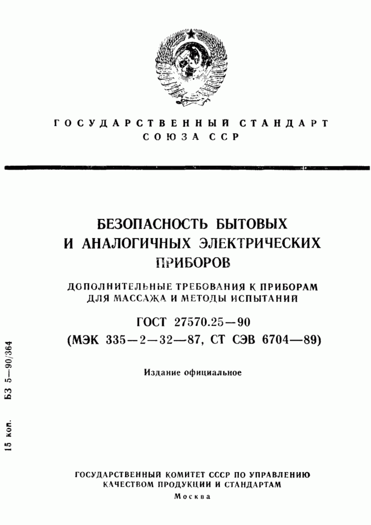 ГОСТ 27570.25-90 Безопасность бытовых и аналогичных электрических приборов. Дополнительные требования к приборам для массажа и методы испытаний