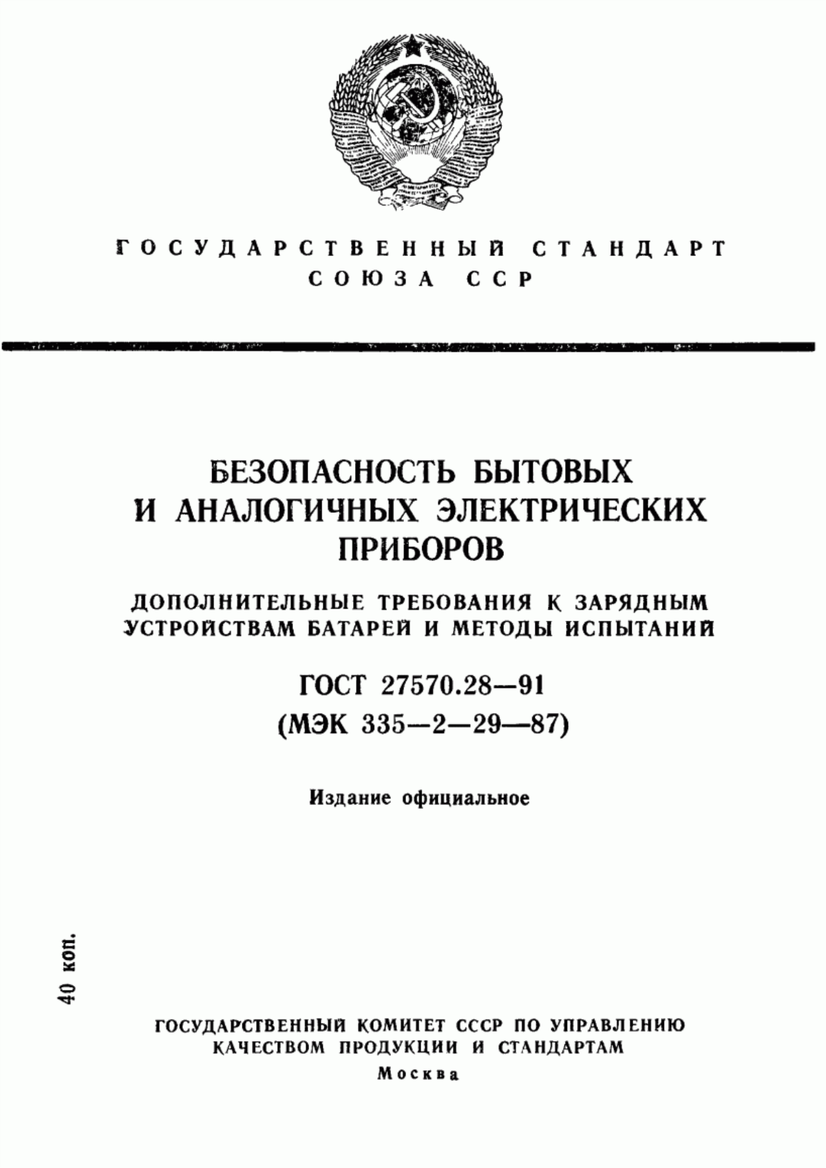 ГОСТ 27570.28-91 Безопасность бытовых и аналогичных электрических приборов. Дополнительные требования к зарядным устройствам батарей и методы испытаний