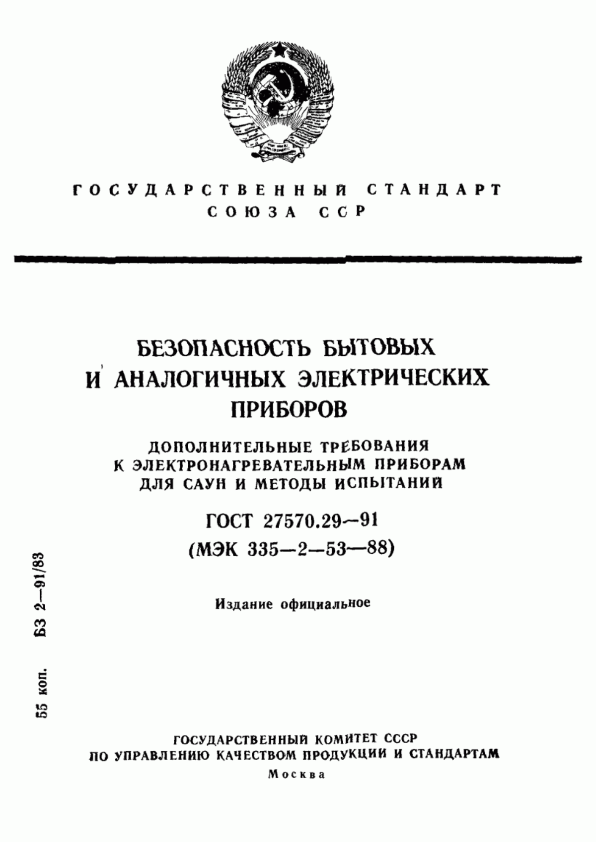 ГОСТ 27570.29-91 Безопасность бытовых и аналогичных электрических приборов. Дополнительные требования к электронагревательным приборам для саун и методы испытаний