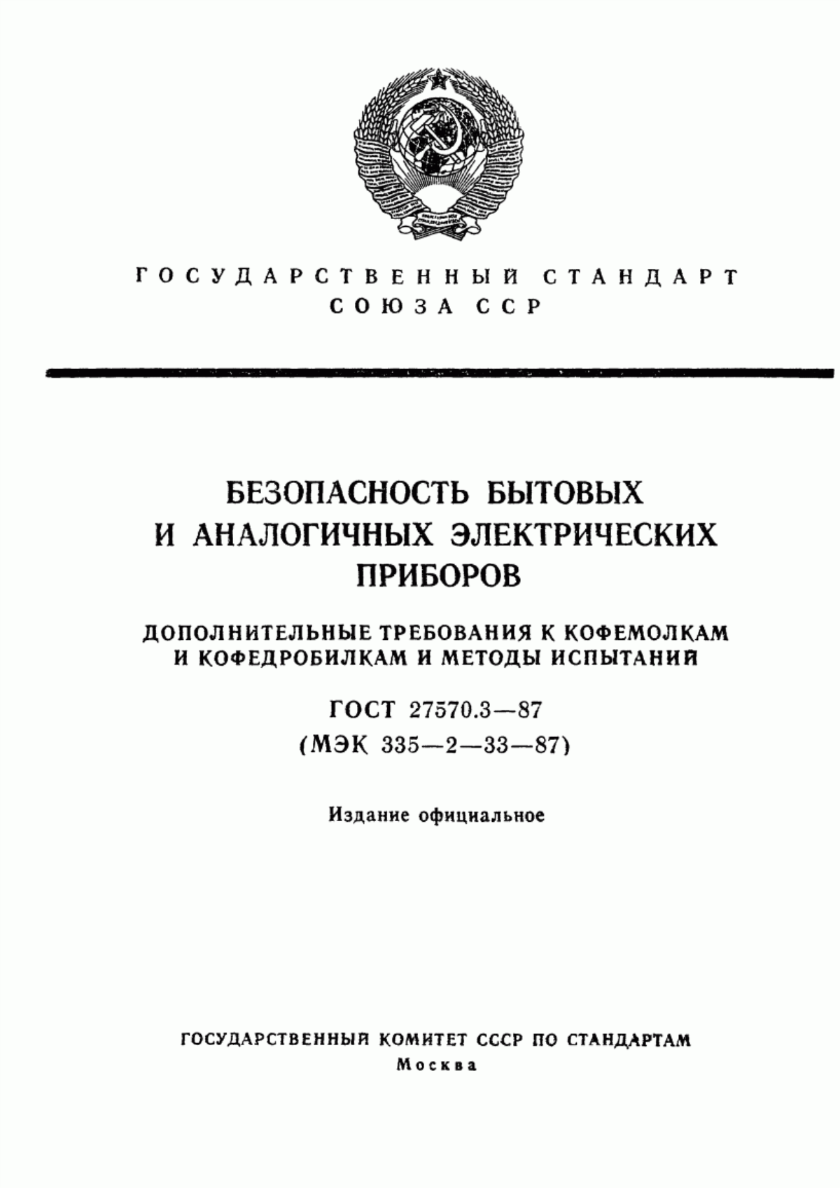 ГОСТ 27570.3-87 Безопасность бытовых и аналогичных электрических приборов. Дополнительные требования к кофемолкам, кофе и зернодробилкам и методы испытаний