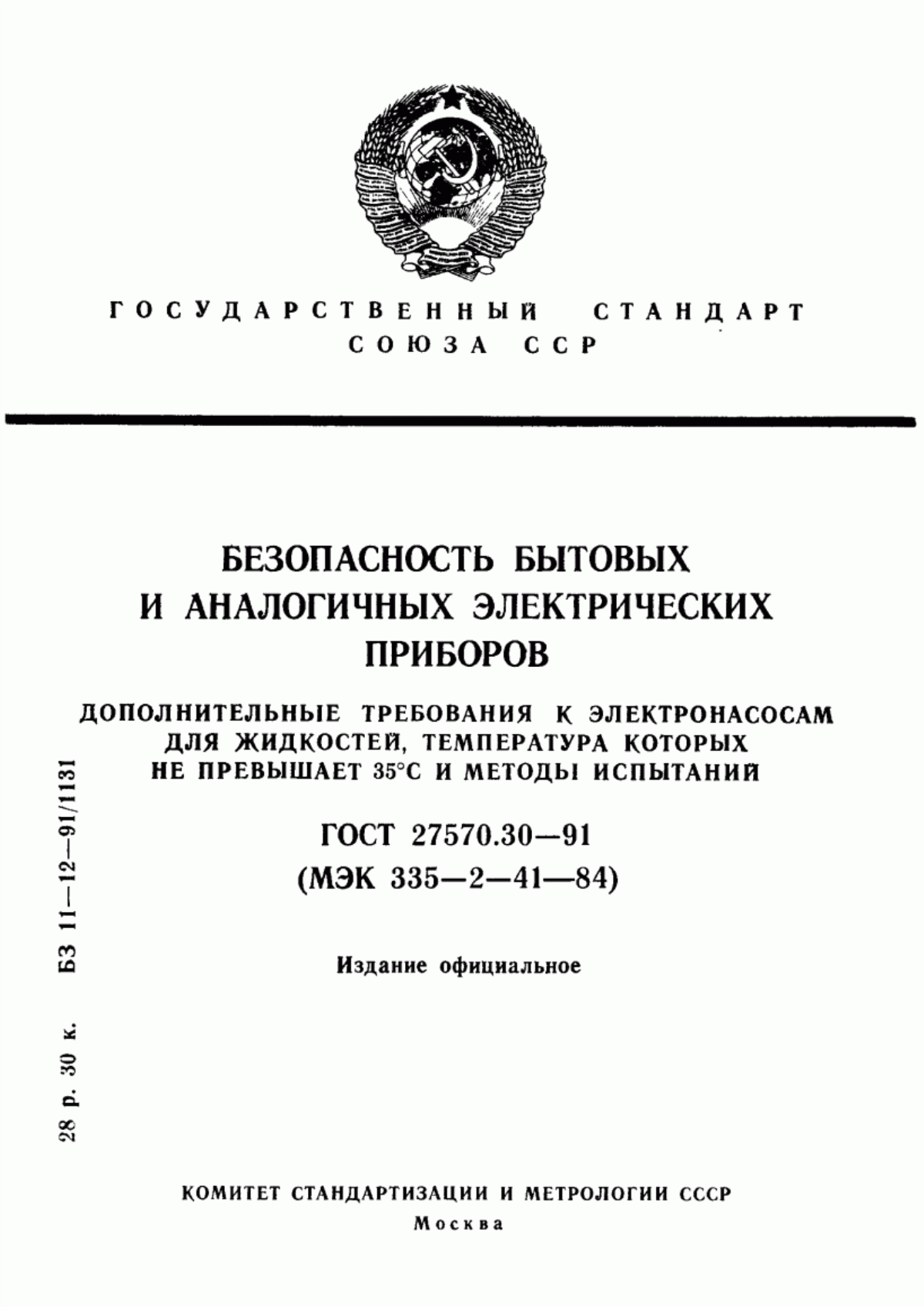 ГОСТ 27570.30-91 Безопасность бытовых и аналогичных электрических приборов. Дополнительные требования к электронасосам для жидкостей, температура которых не превышает 35 °С и методы испытаний