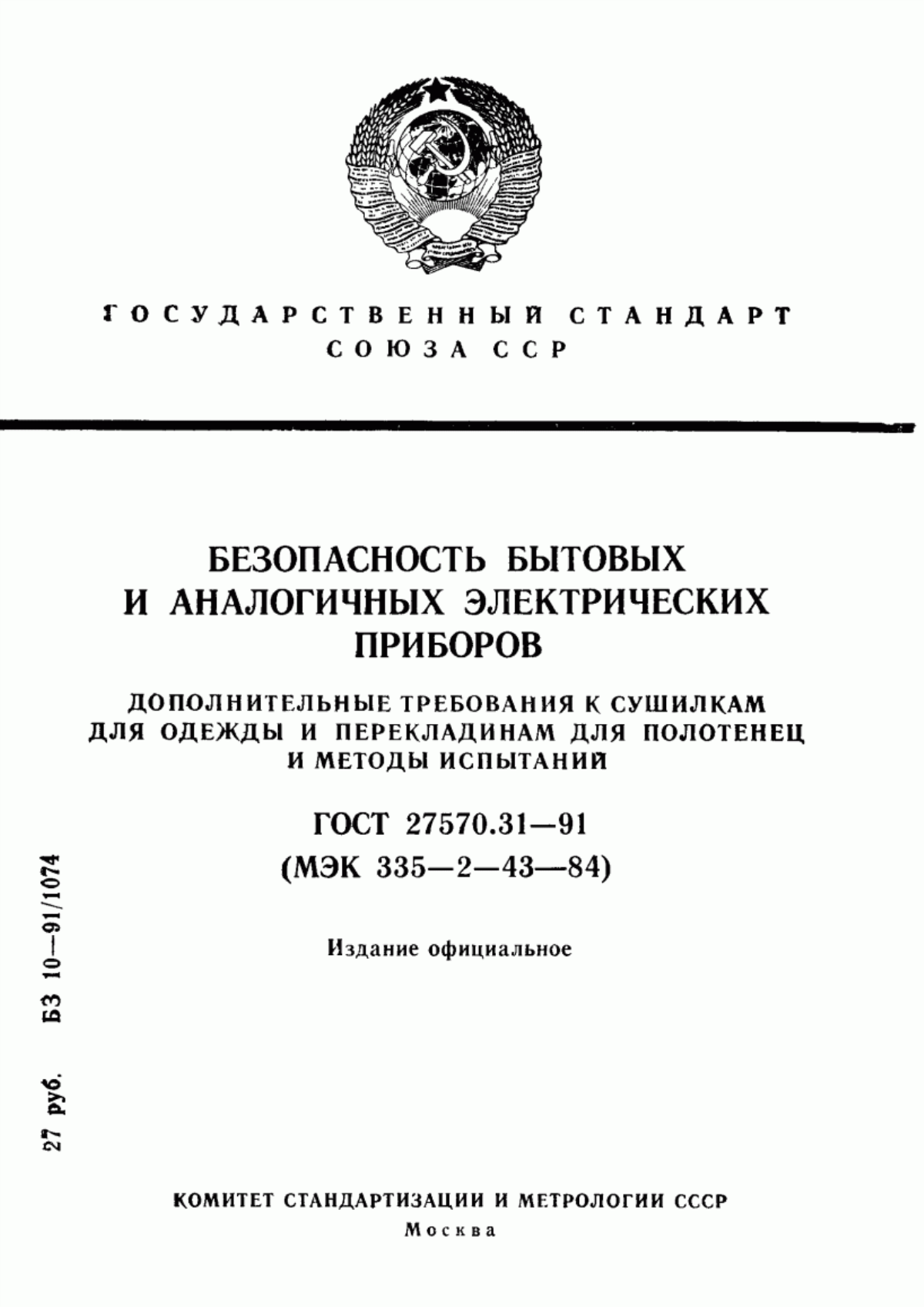 ГОСТ 27570.31-91 Безопасность бытовых и аналогичных электрических приборов. Дополнительные требования к сушилкам для одежды и перекладинам для полотенец и методы испытаний