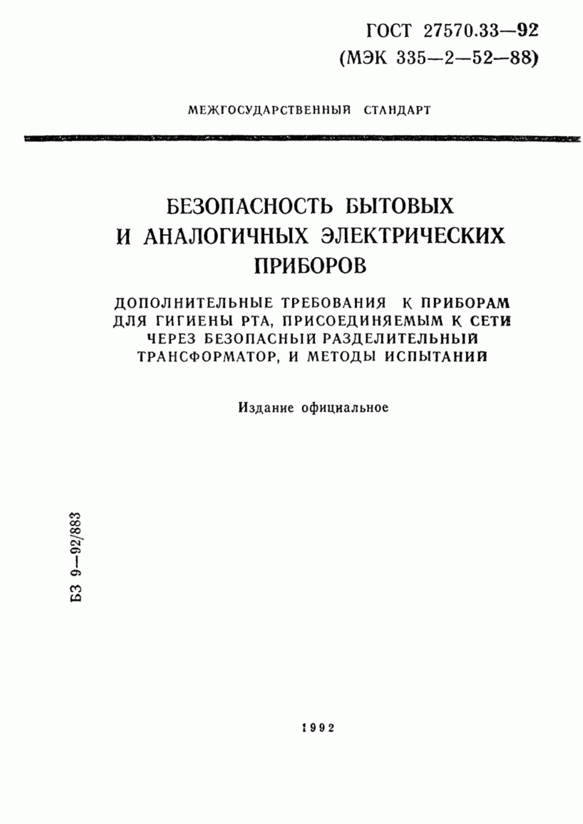 ГОСТ 27570.33-92 Безопасность бытовых и аналогичных электрических приборов. Дополнительные требования к приборам для гигиены рта, присоединяемым к сети через безопасный разделительный трансформатор и методы испытаний