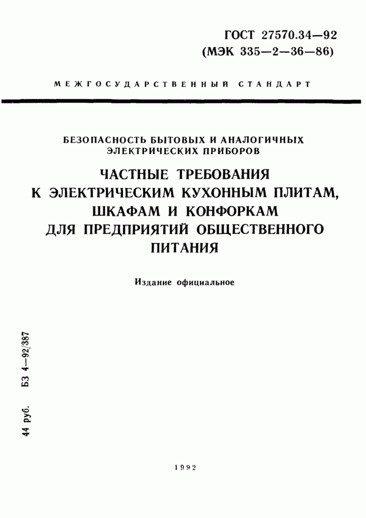 ГОСТ 27570.34-92 Безопасность бытовых и аналогичных электрических приборов. Частные требования к электрическим кухонным плитам, шкафам и конфоркам для предприятий общественного питания