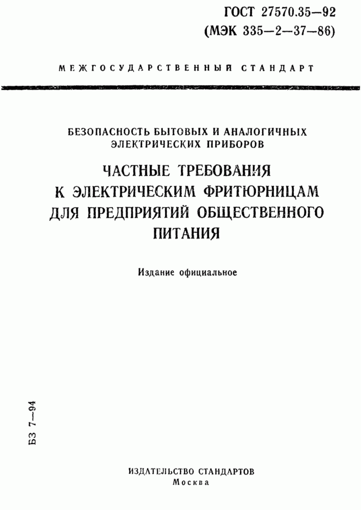 ГОСТ 27570.35-92 Безопасность бытовых и аналогичных электрических приборов. Частные требования к электрическим фритюрницам для предприятий общественного питания