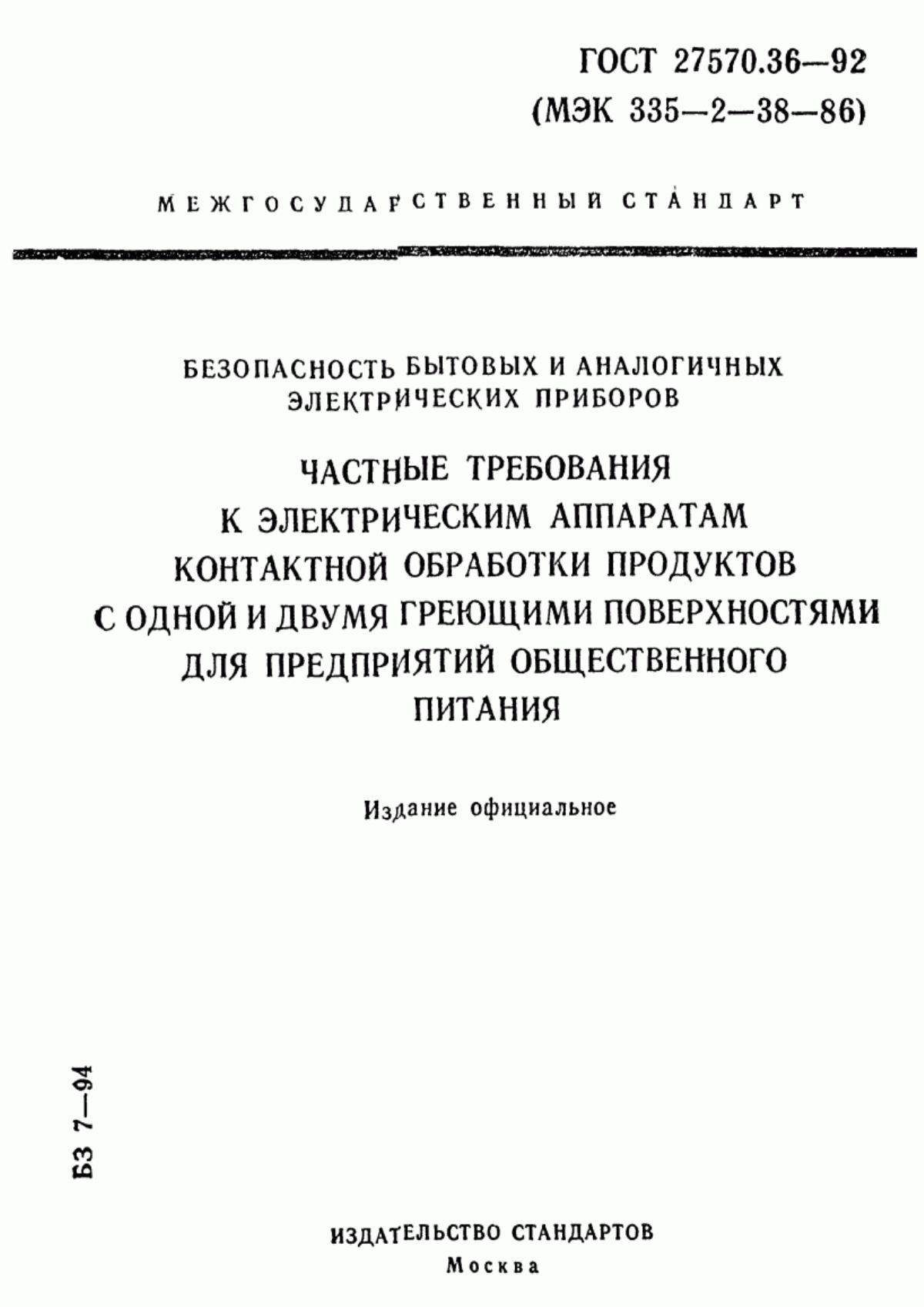 ГОСТ 27570.36-92 Безопасность бытовых и аналогичных электрических приборов. Частные требования к электрическим аппаратам контактной обработки продуктов с одной и двумя греющими поверхностями для предприятий общественного питания