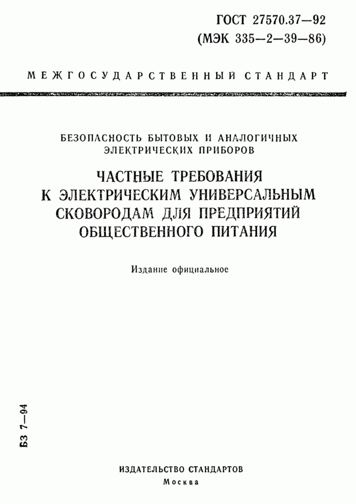 ГОСТ 27570.37-92 Безопасность бытовых и аналогичных электрических приборов. Частные требования к электрическим универсальным сковородам для предприятий общественного питания