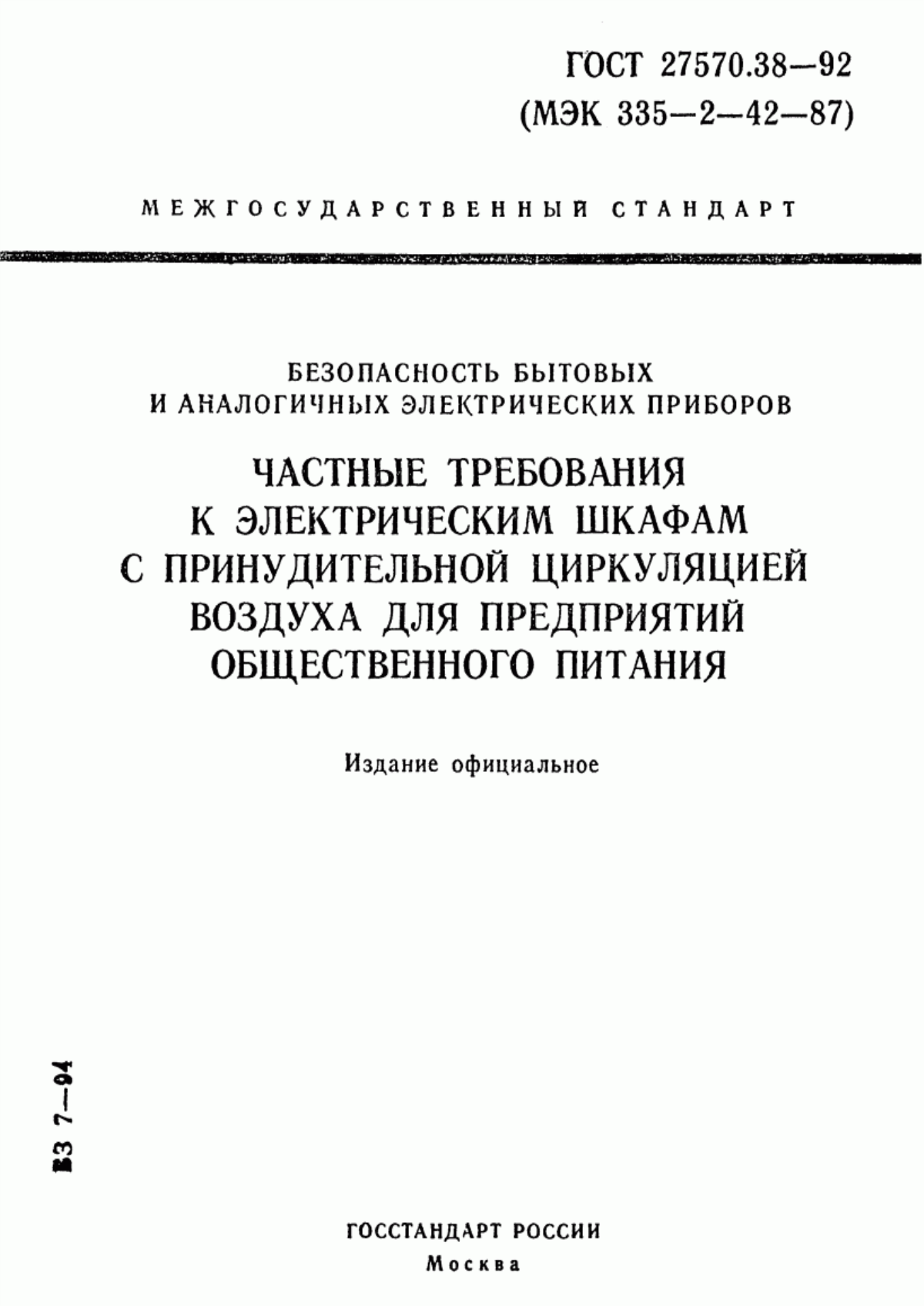 ГОСТ 27570.38-92 Безопасность бытовых и аналогичных электрических приборов. Частные требования к электрическим шкафам с принудительной циркуляцией воздуха для предприятий общественного питания