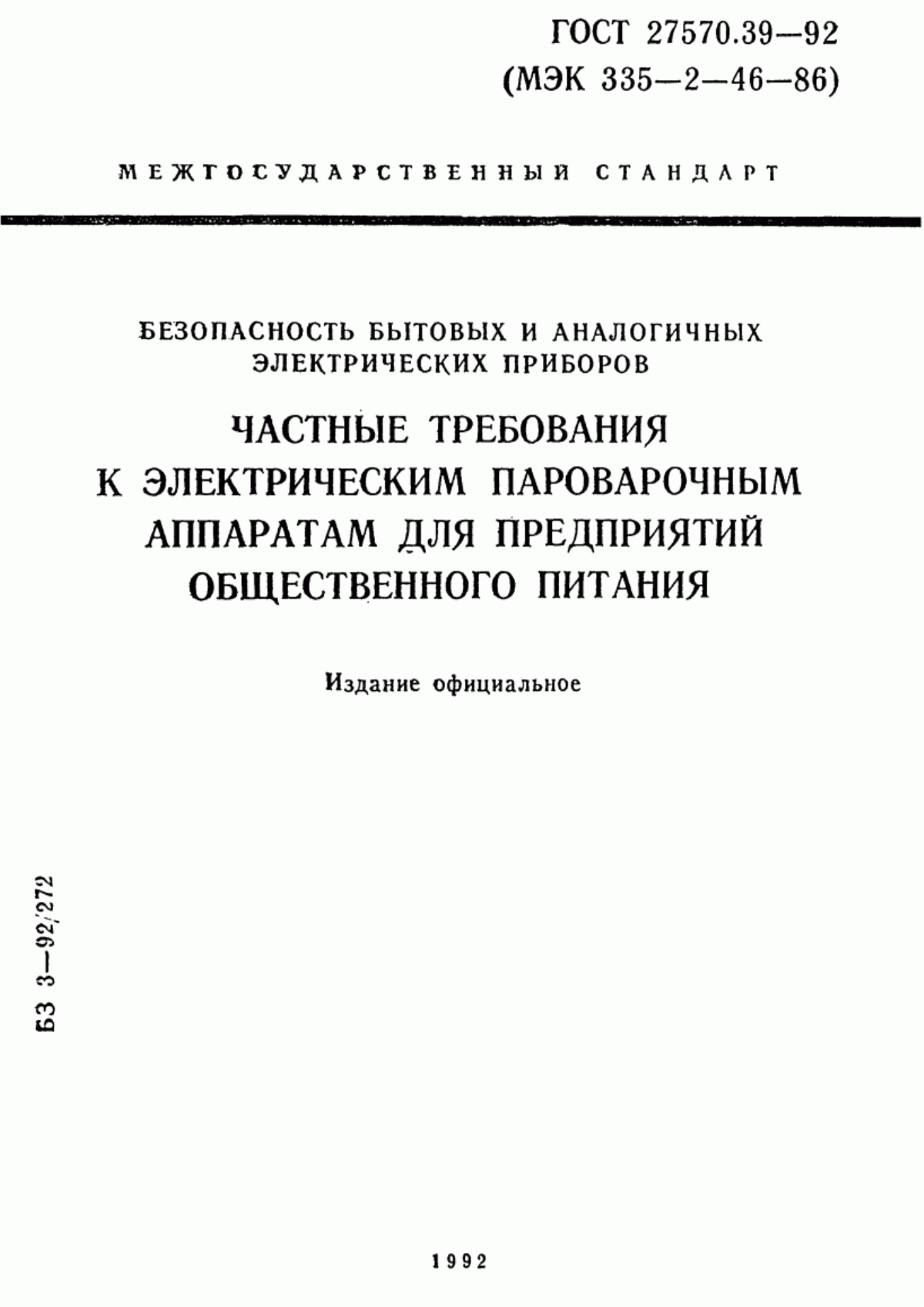 ГОСТ 27570.39-92 Безопасность бытовых и аналогичных электрических приборов. Частные требования к электрическим пароварочным аппаратам для предприятий общественного питания