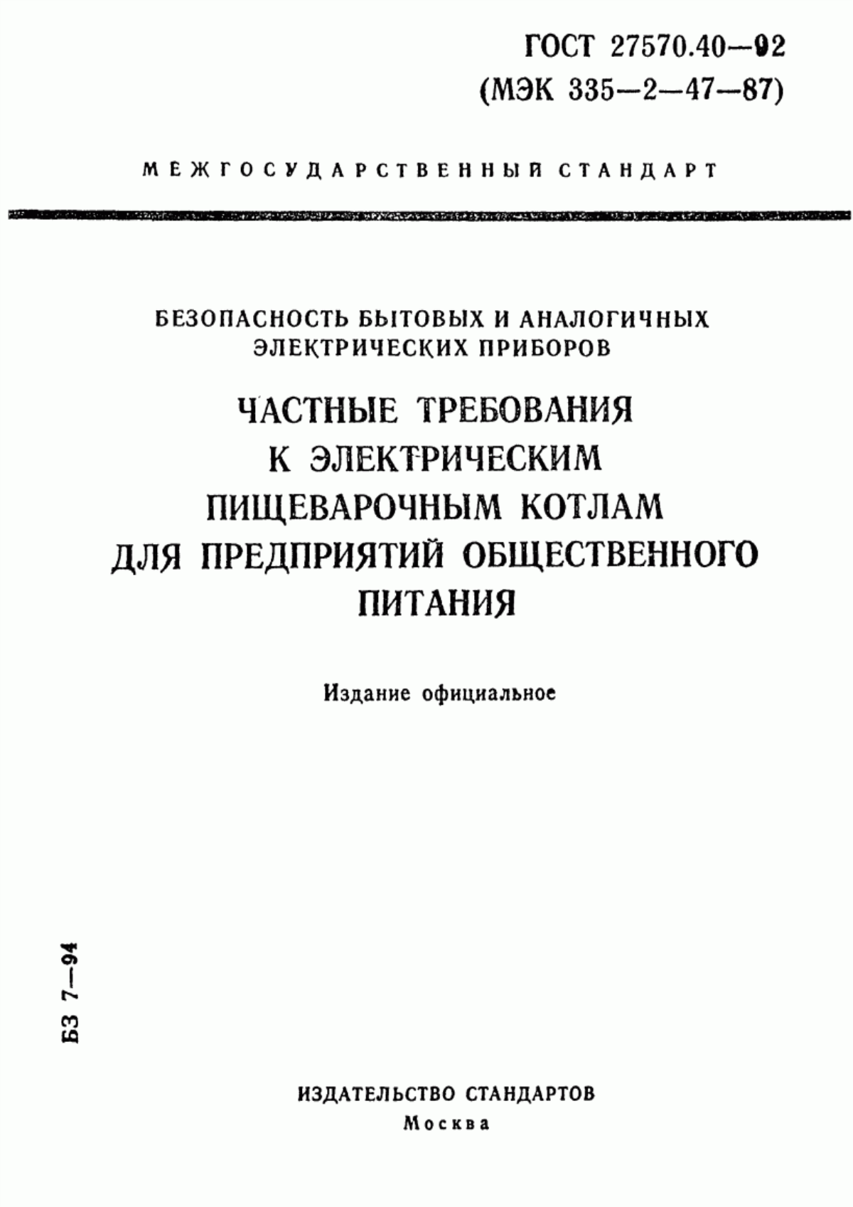 ГОСТ 27570.40-92 Безопасность бытовых и аналогичных электрических приборов. Частные требования к электрическим пищеварочным котлам для предприятий общественного питания