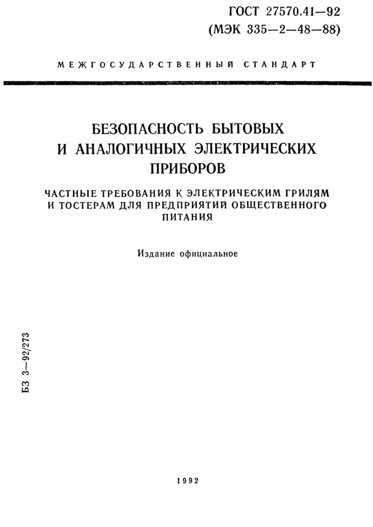 ГОСТ 27570.41-92 Безопасность бытовых и аналогичных электрических приборов. Частные требования к электрическим грилям и тостерам для предприятий общественного питания