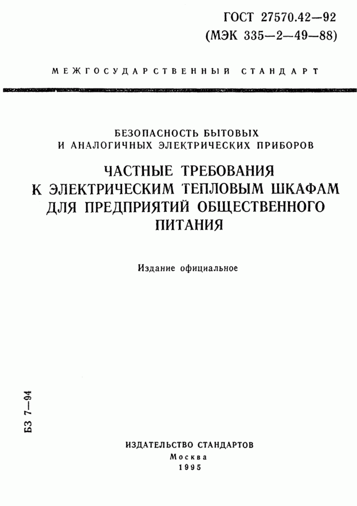 ГОСТ 27570.42-92 Безопасность бытовых и аналогичных электрических приборов. Частные требования к электрическим тепловым шкафам для предприятий общественного питания