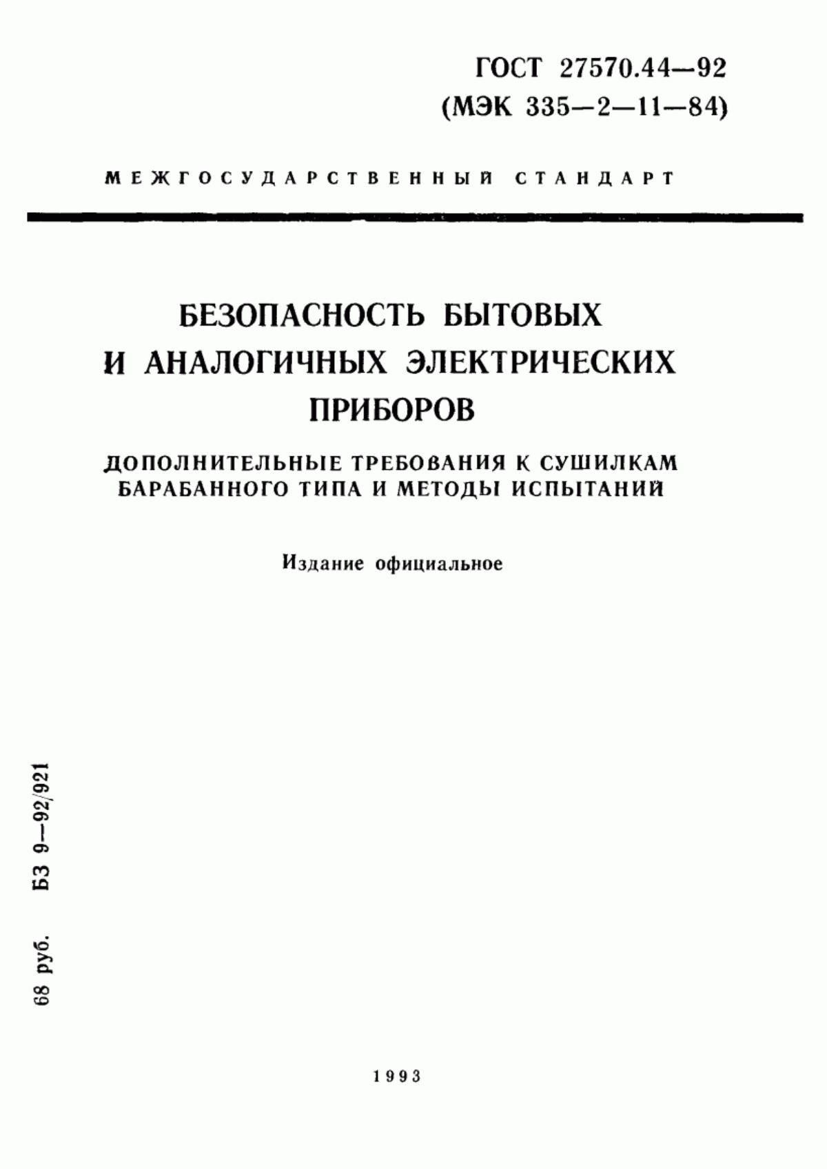 ГОСТ 27570.44-92 Безопасность бытовых и аналогичных электрических приборов. Дополнительные требования к сушилкам барабанного типа и методы испытаний